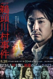 Uzukawamura Jiken (2022) หมู่บ้านอาถรรพ์ EP.1-6 (จบ)