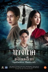 NAK (2023) นางนาค สะใภ้พระโขนง EP.1-25 (จบ)