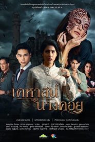 Lady Behind the Mask (2022) เคหาสน์นางคอย EP.1-17 (จบ)