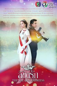 The Crown Princess (2018) ลิขิตรัก EP.1-13 (จบ)