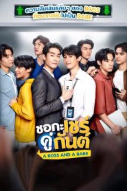 A Boss and a Babe (2023) ชอกะเชร์คู่กันต์ EP.1-12 (จบ)