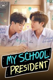 My School President (2022) แฟนผมเป็นประธานนักเรียน EP.1-12 (จบ)