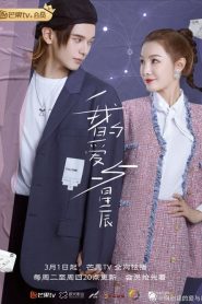 My Love and Stars (2022) กอดรักท่องแดนดารา EP.1-24 (จบ)