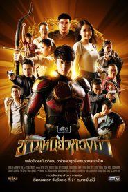 Khao Niao Thong Kham (2023) ข้าวเหนียวทองคำ EP.1-34 (จบ)