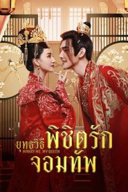 Marry Me My Queen (2023) ยุทธวิธีพิชิตรักจอมทัพ EP.1-24 (จบ)