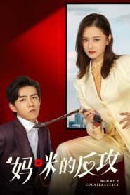 Mommy s Counterattack (2023) เกมรักเอาคืนฉบับตัวแม่ EP.1-16 (จบ)