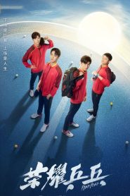 Ping Pong Life (2021) ศึกดวลเดือดเลือดปิงปอง EP.1-44 (จบ)