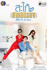 Devil-in-Law (2023) สะใภ้สายสตรอง EP.1-17 (จบ)