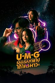 UMG (2023) รักแรกหายไป ได้ใครมาวะ EP.1-12 (กำลังรอฉาย)