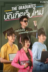 The Graduates (2020) บัณฑิตเจ็บใหม่ EP.1-10 (จบ)