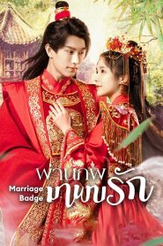 Marriage Badge (2023) ผ่านภพมาพบรัก EP.1-18 (จบ)