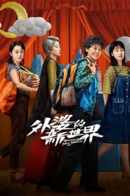 Grandma s New World (2023) โลกใบใหม่ของคุณยาย EP.1-18 (จบ)