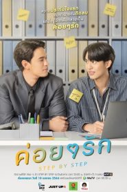 ดูซีรี่ย์ Step By Step (2023) ค่อย ๆ รัก EP.1-12 (จบ)