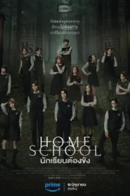 Home School (2023) นักเรียนต้องขัง EP.1-18 (จบ)