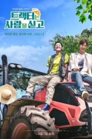 Love Tractor (2023) บรรทุกหัวใจใส่แทรกเตอร์ EP.1-8 (จบ)