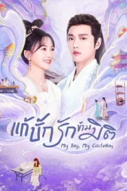 My Bug My Castellan (2023) แก้บั๊กรักข้ามมิติ EP.1-24 (จบ)