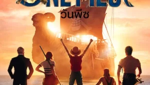 ดูซีรี่ย์ ONE PIECE (2023) วันพีซ Season 1 ตอนที่ 1