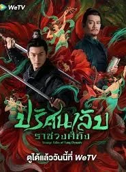 Strange Tales of Tang Dynasty (2022) ปริศนาลับราชวงศ์ถัง EP.1-36 (จบ)