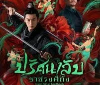 ดูซีรี่ย์ Strange Tales of Tang Dynasty (2022) ปริศนาลับราชวงศ์ถัง Season 1 ตอนที่ 1