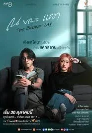 The Broken Us (2022) ณ ขณะเหงา EP.1-12 (จบ)