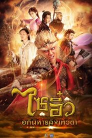 A Chinese Odyssey Love of Eternity (2017) ไซอิ๋ว อภินิหารลิงเทวดา EP.1-54 (จบ)