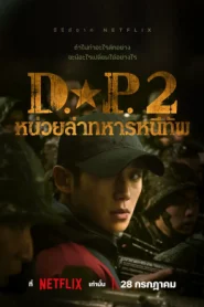 ดูซีรี่ย์ D.P. Deserter Pursuit หน่วยล่าทหารหนีทัพ Season 1-2 (จบ)