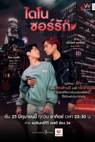 Dinosaur Love (2023) ไดโนซอร์รัก EP.1-10 (จบ)