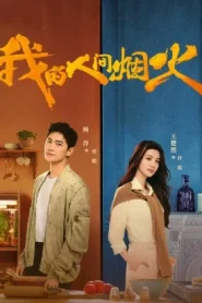 Fireworks of My Heart (2023) กู้ภัยรัก นักดับเพลิง EP.1-40 (จบ)