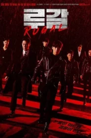 Rugal (2020) รูกัล ตำรวจกลคนเหนือมนุษย์ EP.1-16 (จบ)