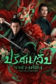 Strange Legend of Tang Dynasty (2022) ปริศนาลับราชวงศ์ถัง EP.1-36 (จบ)