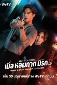 ดูซีรี่ย์ When a Snail Falls in Love (2023) เมื่อหอยทากมีรัก EP.1-20 (จบ)