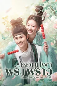 Blossom Dumping World (2023) หอบุปผาพรั่งพราว EP.1-24 (จบ)