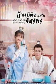 Brushes of Destiny (2023) ข้ามมิติป่วนรักคุณชายจิตรกร EP.1-24 (จบ)