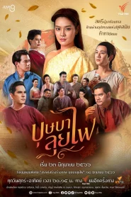 Bussaba Lui Fai (2023) บุษบาลุยไฟ EP.1-25 (จบ)