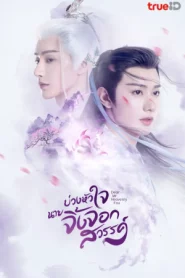 Dear Mr. Heavenly Fox (2023) บ่วงหัวใจนายจิ้งจอกสวรรค์ EP.1-30 (จบ)