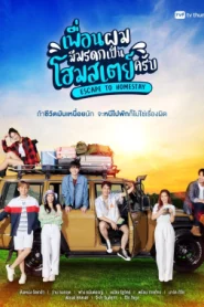 Escape To Homestay (2023) เพื่อนผมมีมรดกเป็นโฮมสเตย์ครับ EP.1-8 (จบ)