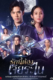 My Lucky Star (2023) รักนี้ต้องเจียระไน EP.1-16 (จบ)