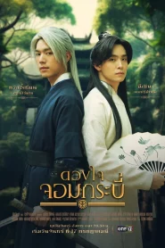 Tales of The Grandmaster (2023) ดวงใจจอมกระบี่ EP.1-14 (จบ)