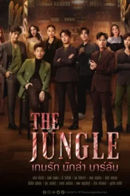 The Jungle (2023) เกมรัก นักล่า บาร์ลับ EP.1-16 (จบ)