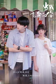 When I Fly Towards You (2023) รักนำทางไปหาเธอ EP.1-24 (จบ)