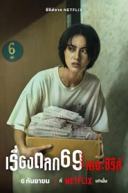 6ixtynin9 The Series เรื่องตลก 69 เดอะซีรีส์ EP.1-6 (จบ)