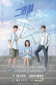 Binary Love (2022) สูตรรักเลขฐานสอง EP.1-24 (จบ)