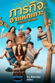 Comedy Island Thailand (2023) ภารกิจฮาแหกเกาะ คอมเมดี้ ไอส์แลนด์ประเทศไทย EP.1-6 (จบ)