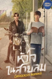 ดูซีรี่ย์ Dangerous Romance (2023) หัวใจในสายลม EP.1-12 (จบ)