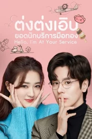 Hello Im At Your Service (2023) ต่งต่งเอินยอดนักบริการ EP.1-24 (จบ)