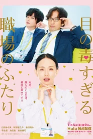 Me no Doku Sugiru Shokuba no Futari (2022) สาววายขอฟิน จิ้นหนุ่มออฟฟิศ EP.1-25 (จบ)