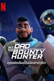 ดูซีรี่ย์ My Dad the Bounty Hunter คุณพ่อฉันเป็นนักล่าค่าหัว Season 1-2 (จบ)