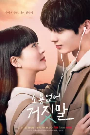 ดูซีรี่ย์ My Lovely Liar (2023) รักไม่หลอก บอกให้รัก EP.1-16 (จบ)