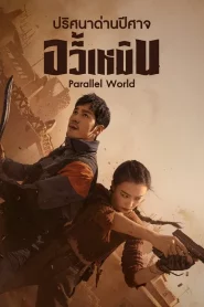 Parallel World (2023) ปริศนาด่านปีศาจอวี้เหมิน EP.1-38 (จบ)