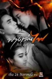 ดูซีรี่ย์ Risk Lust Love (2023) ฟางเล่นไฟ EP.1-17 (จบ)